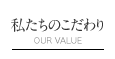 私たちのこだわり