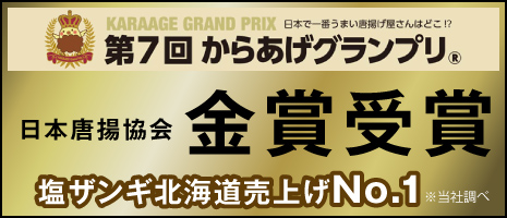 日本唐揚協会金賞受賞