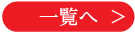 一覧へ