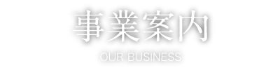 物販事業